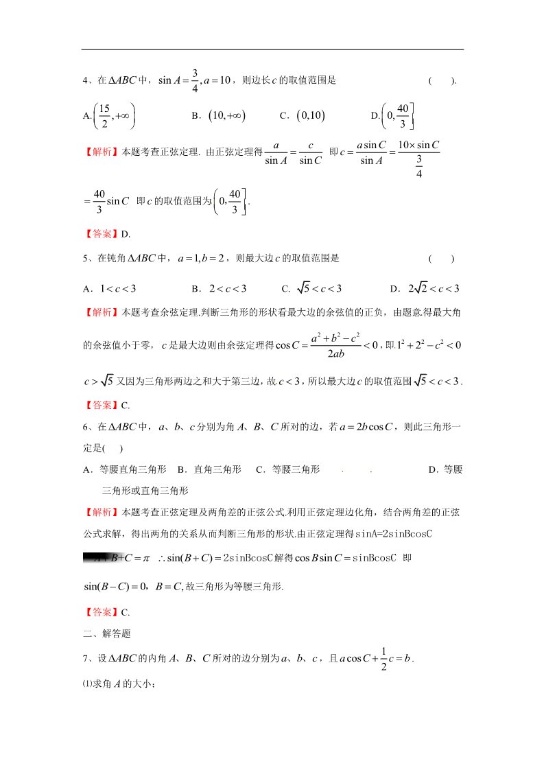 高中数学必修五正弦定理和余弦定理（对点演练卷1）第2页