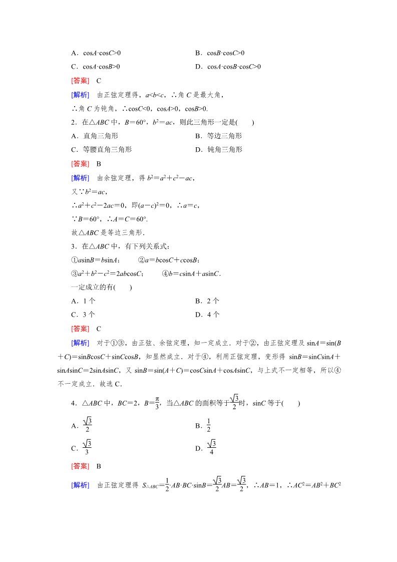 高中数学必修五1.1 正弦定理和余弦定理 第3课时第4页