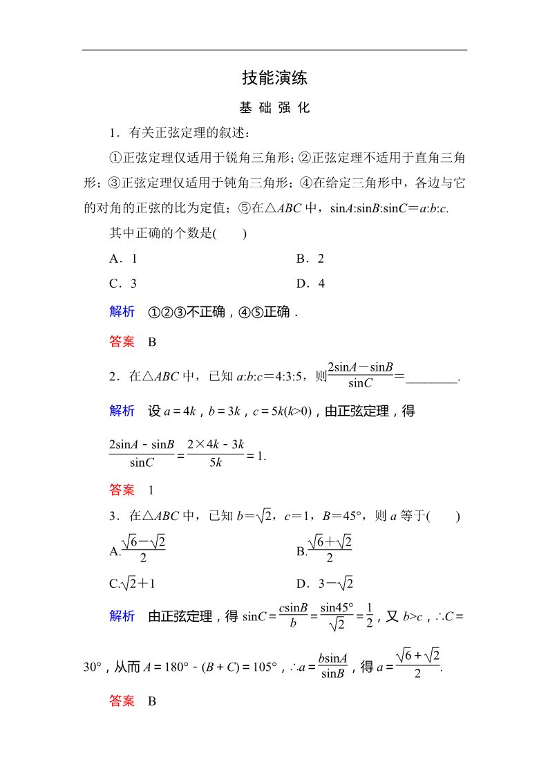 高中数学必修五1-1-1 技能演练作业第1页