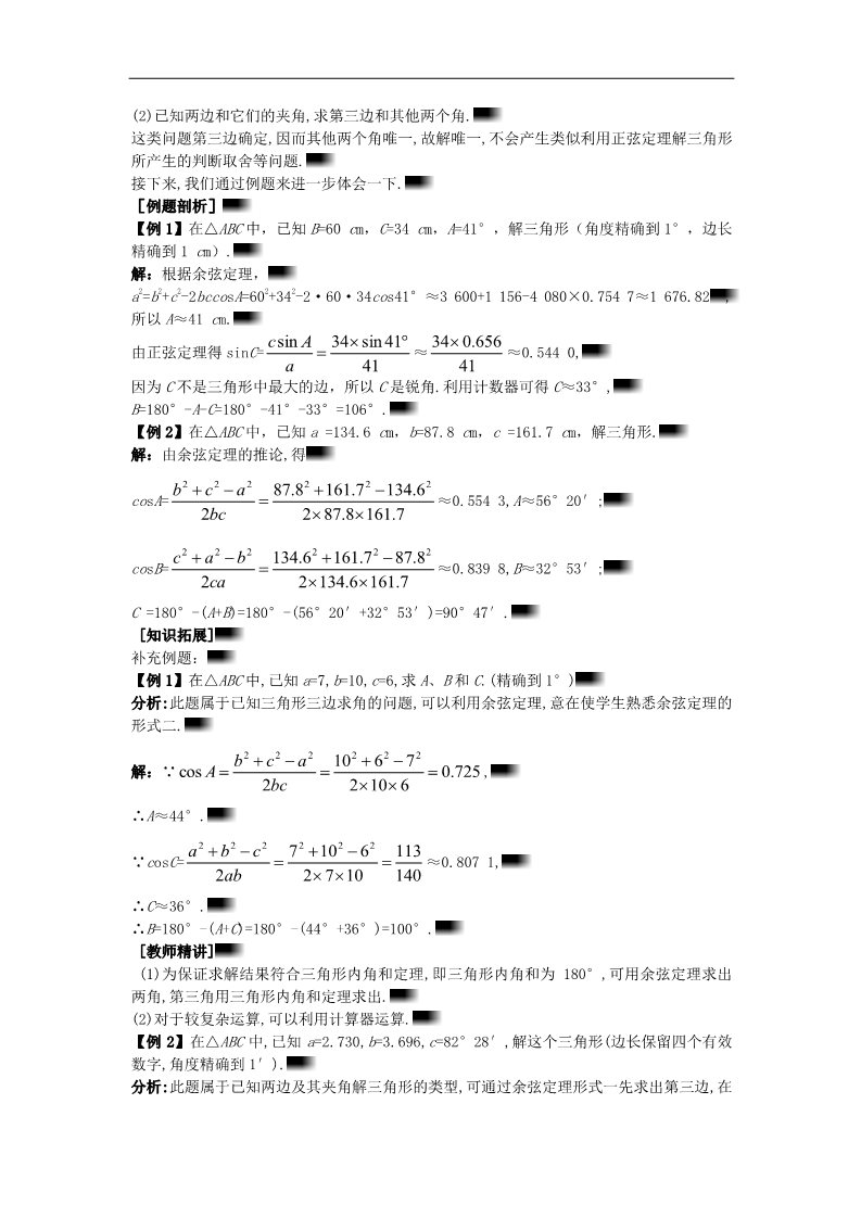 高中数学必修五1.1.2 余弦定理）示范教案 新人教A版必修5第5页