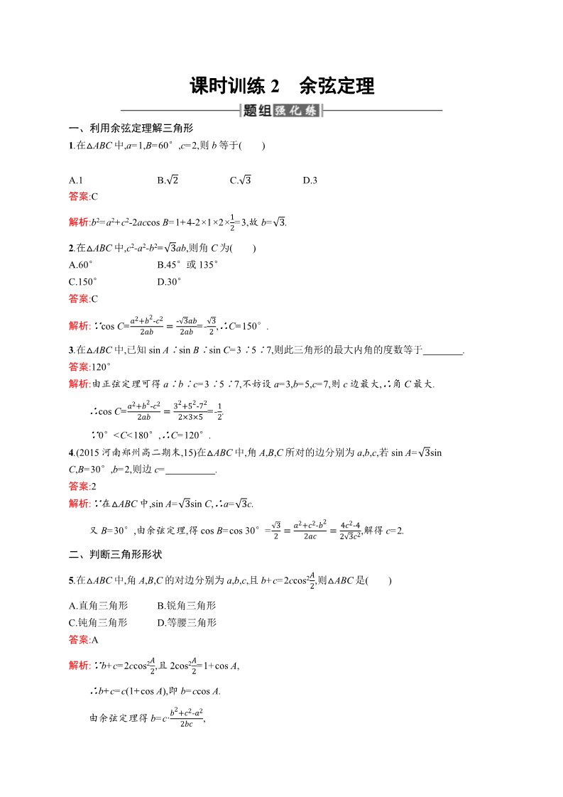 高中数学必修五1.1.2 余弦定理 Word版含解析第1页
