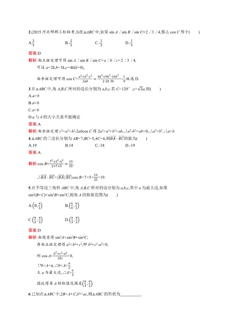 高中数学必修五1.1.2 余弦定理 Word版含解析第4页