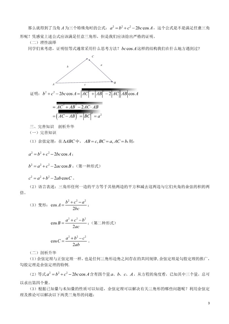 高中数学必修五1.1.2 余弦定理教案 新人教A版必修5第3页