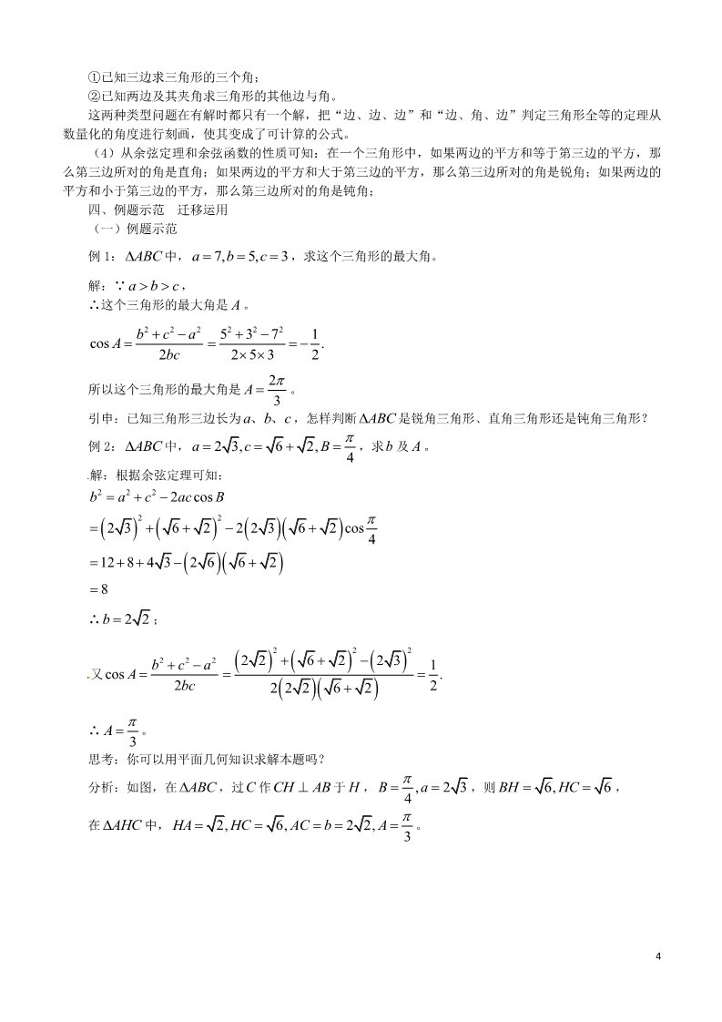 高中数学必修五1.1.2 余弦定理教案 新人教A版必修5第4页
