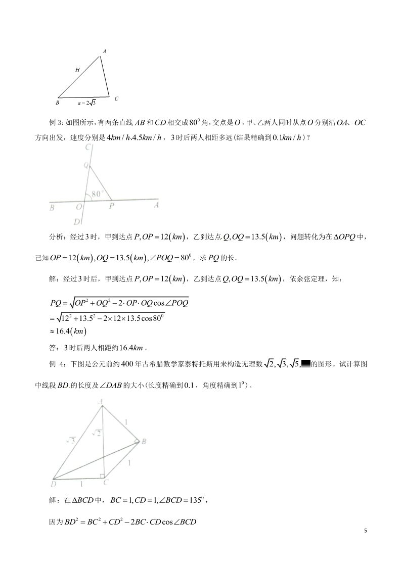 高中数学必修五1.1.2 余弦定理教案 新人教A版必修5第5页