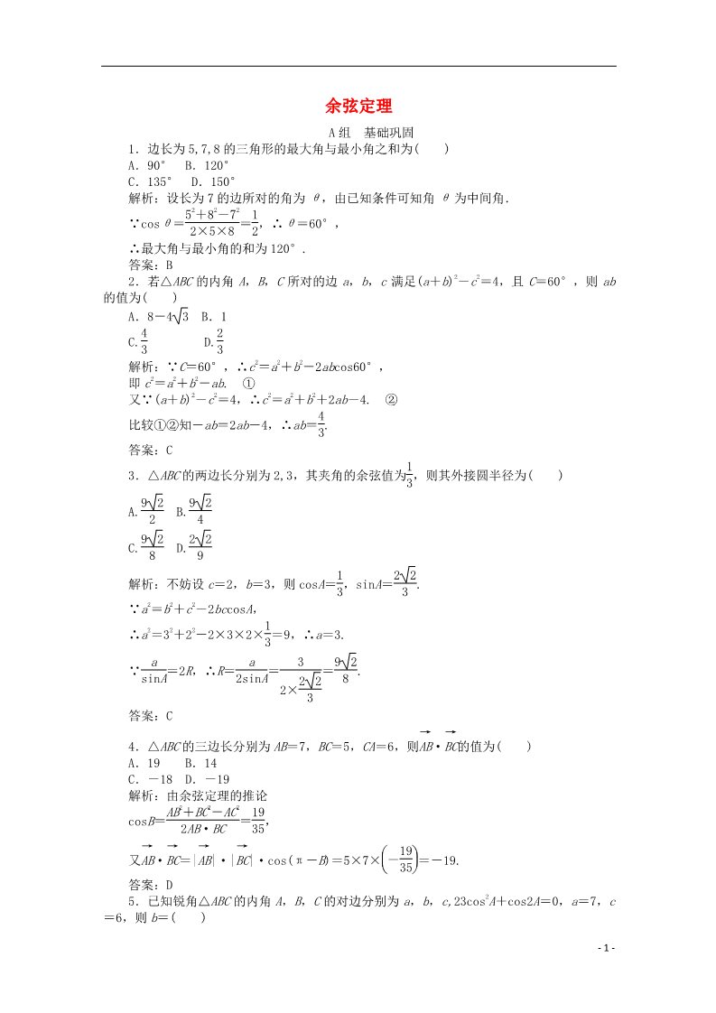 高中数学必修五1.1.2 余弦定理习题 新人教A版必修5第1页