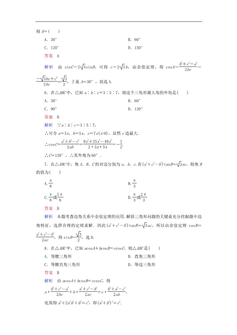 高中数学必修五余弦定理 新人教版必修5第2页