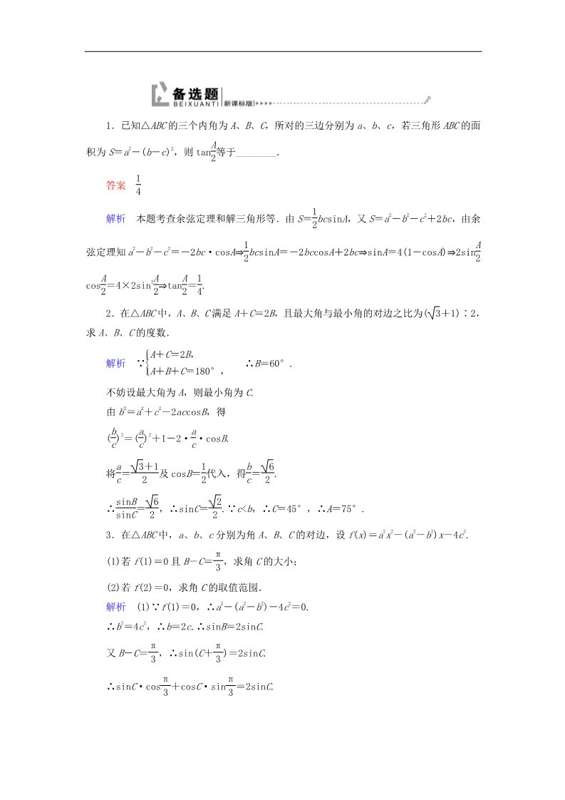 高中数学必修五余弦定理 新人教版必修5第5页