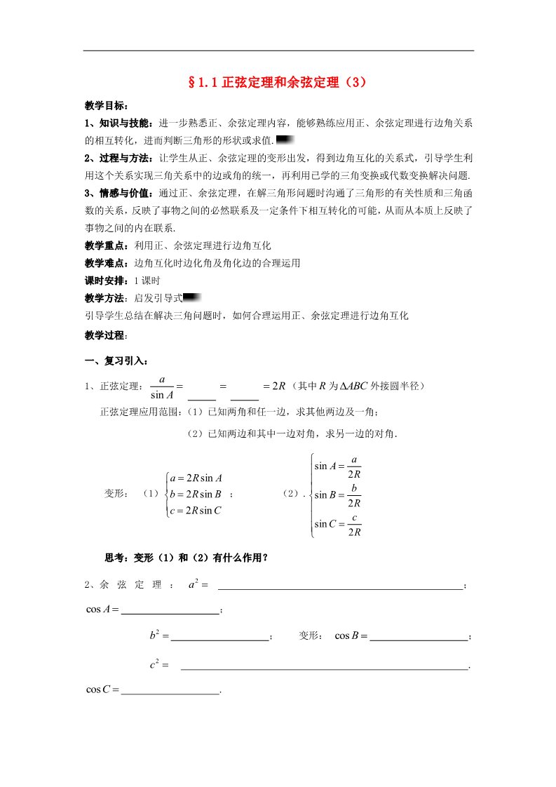 高中数学必修五1.1.2 余弦定理1教案 新人教A版必修5第1页