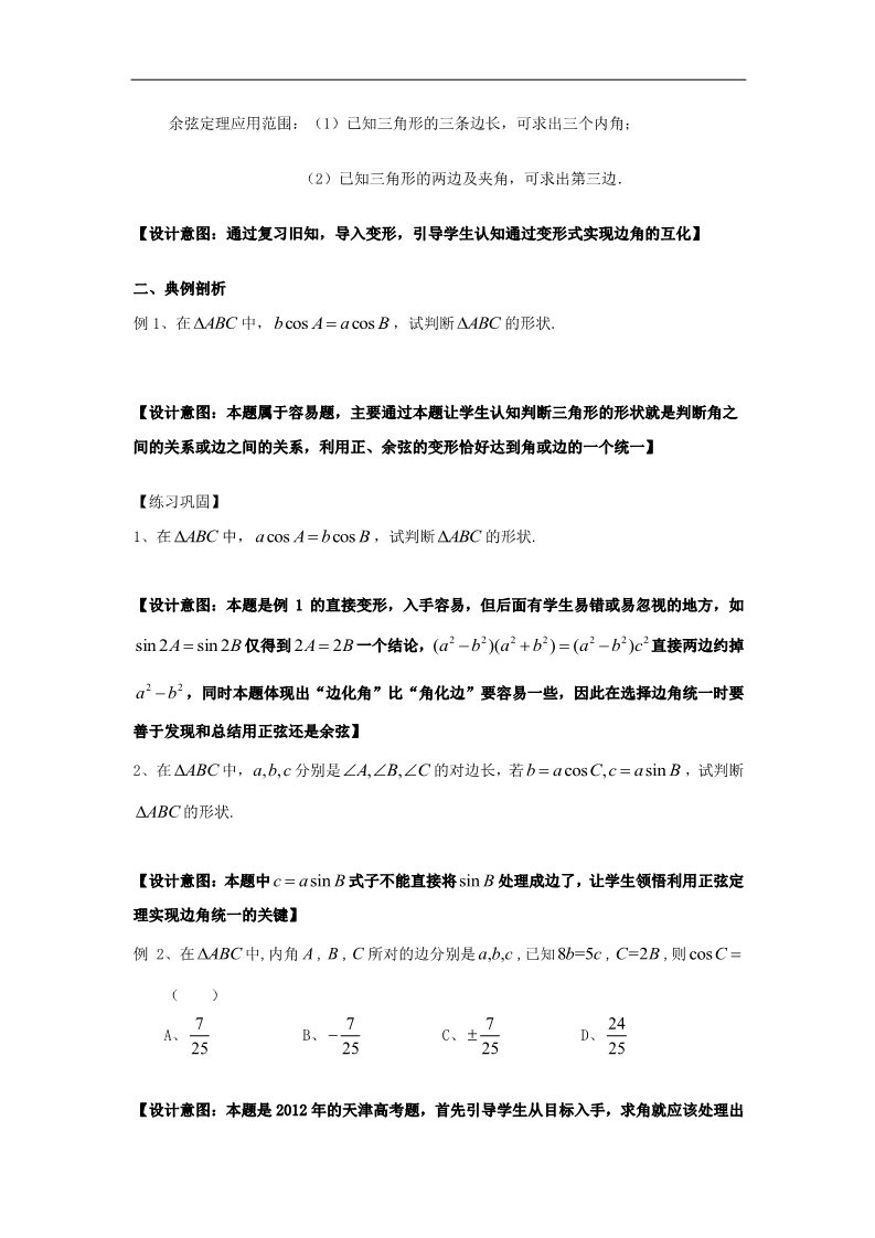 高中数学必修五1.1.2 余弦定理1教案 新人教A版必修5第2页