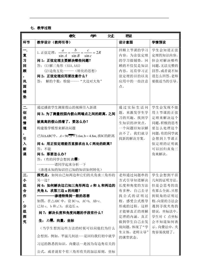 高中数学必修五1.1.2 余弦定理2教案 新人教A版必修5第2页