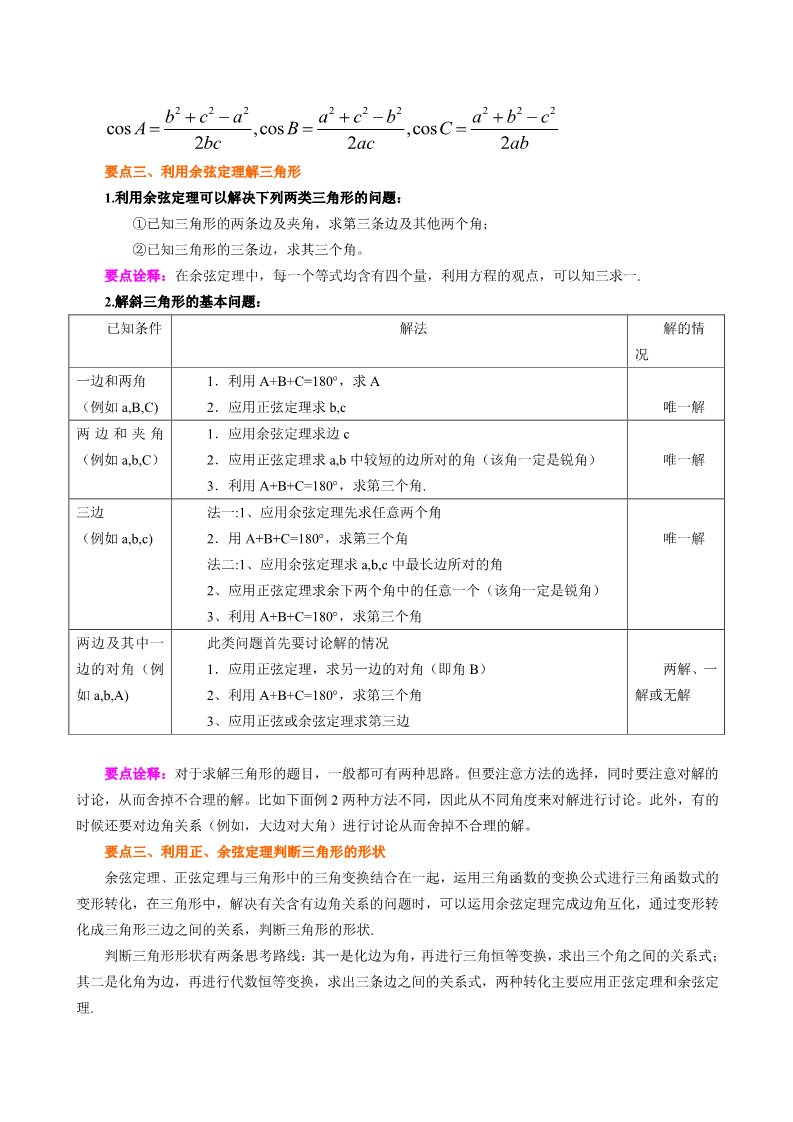 高中数学必修五知识讲解_余弦定理_基础第3页