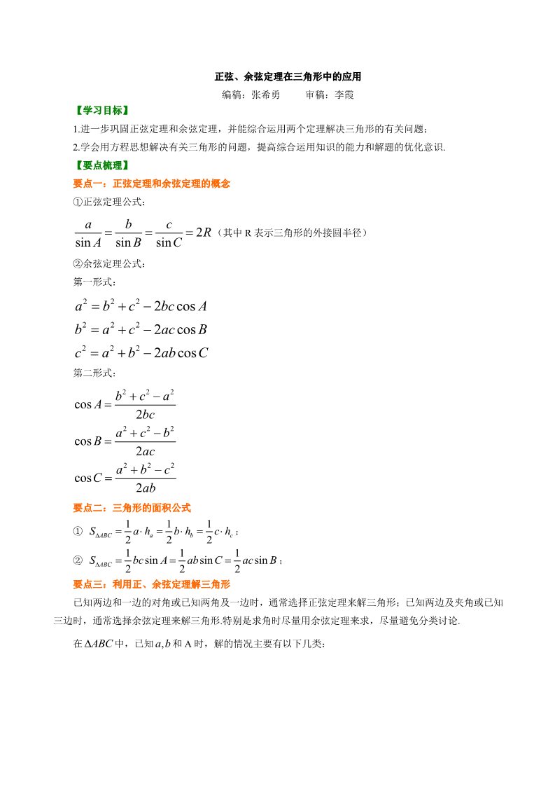 高中数学必修五知识讲解_正余弦定理在解三角形中的应用_提高第1页