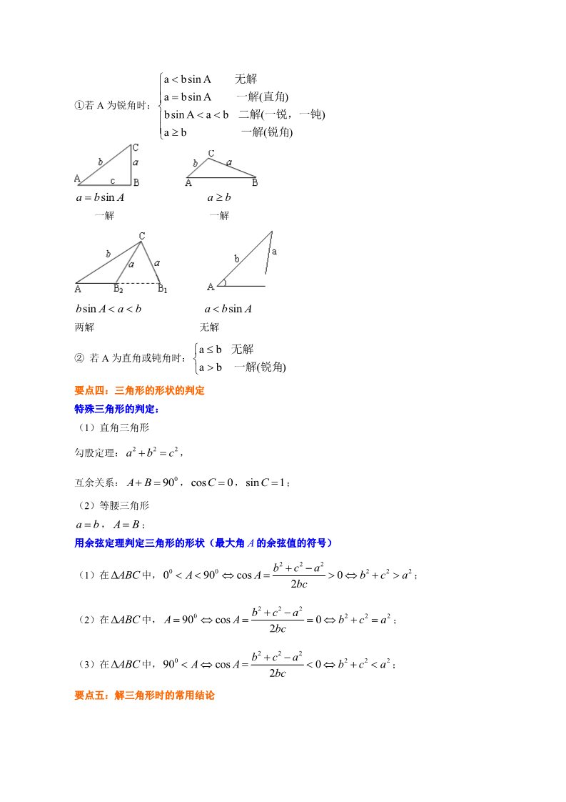 高中数学必修五知识讲解_正余弦定理在解三角形中的应用_提高第2页