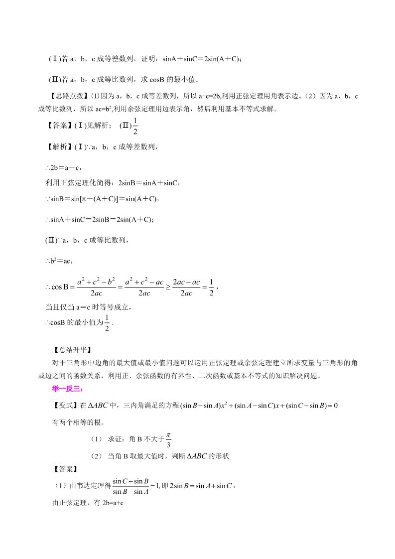 高中数学必修五知识讲解_正余弦定理在解三角形中的应用_提高第5页