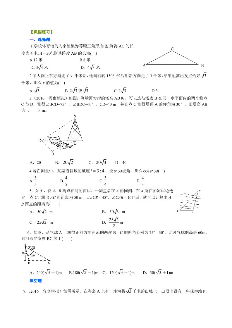 高中数学必修五巩固练习_解三角形应用举例_基础第1页