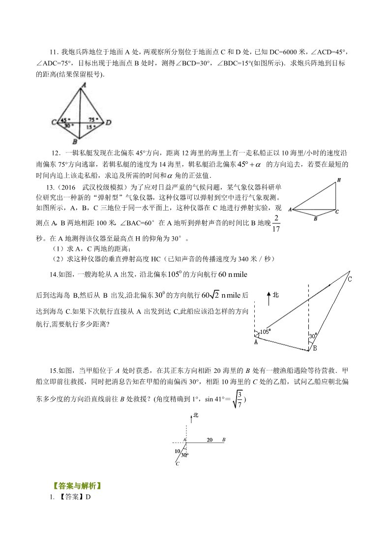 高中数学必修五巩固练习_解三角形应用举例_基础第3页
