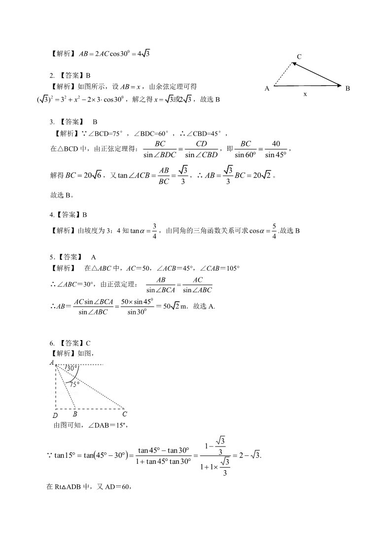 高中数学必修五巩固练习_解三角形应用举例_基础第4页