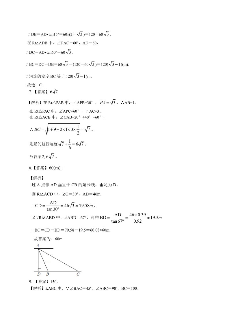 高中数学必修五巩固练习_解三角形应用举例_基础第5页