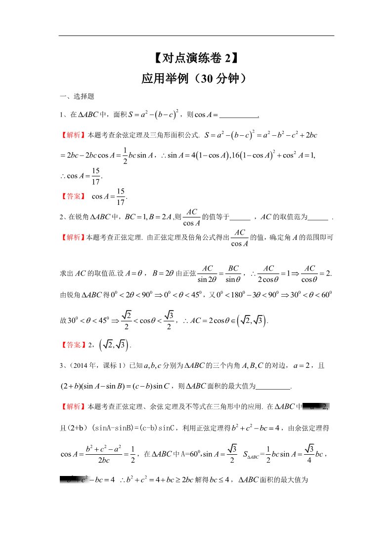 高中数学必修五应用举例（对点演练卷2）第1页