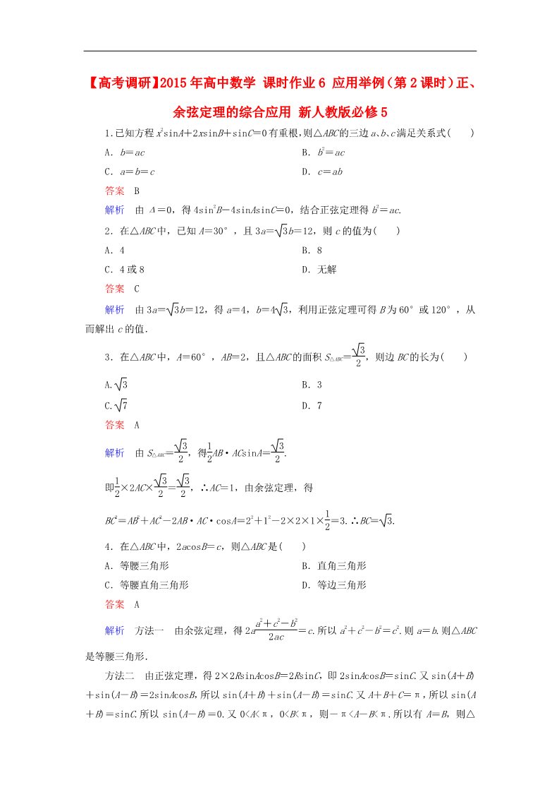 高中数学必修五应用举例（第2课时）正、余弦定理的综合应用 新人教版必修5第1页