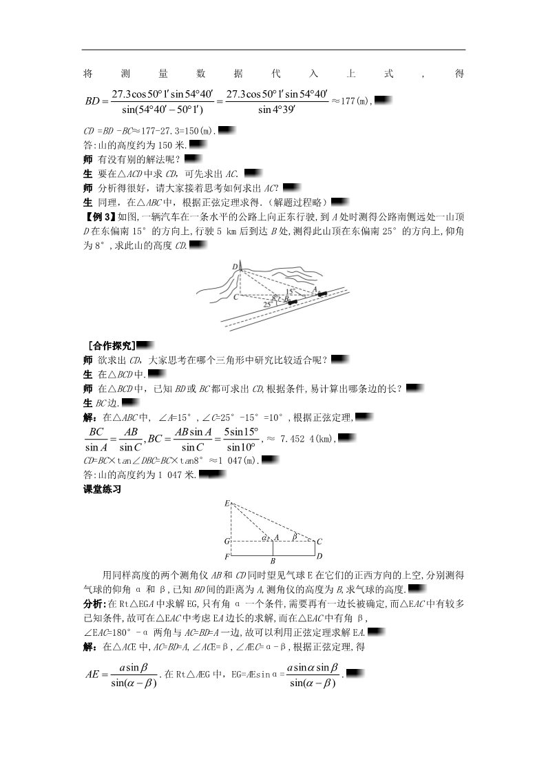 高中数学必修五1.2.2 解决有关测量高度的问题）示范教案 新人教A版必修5第3页