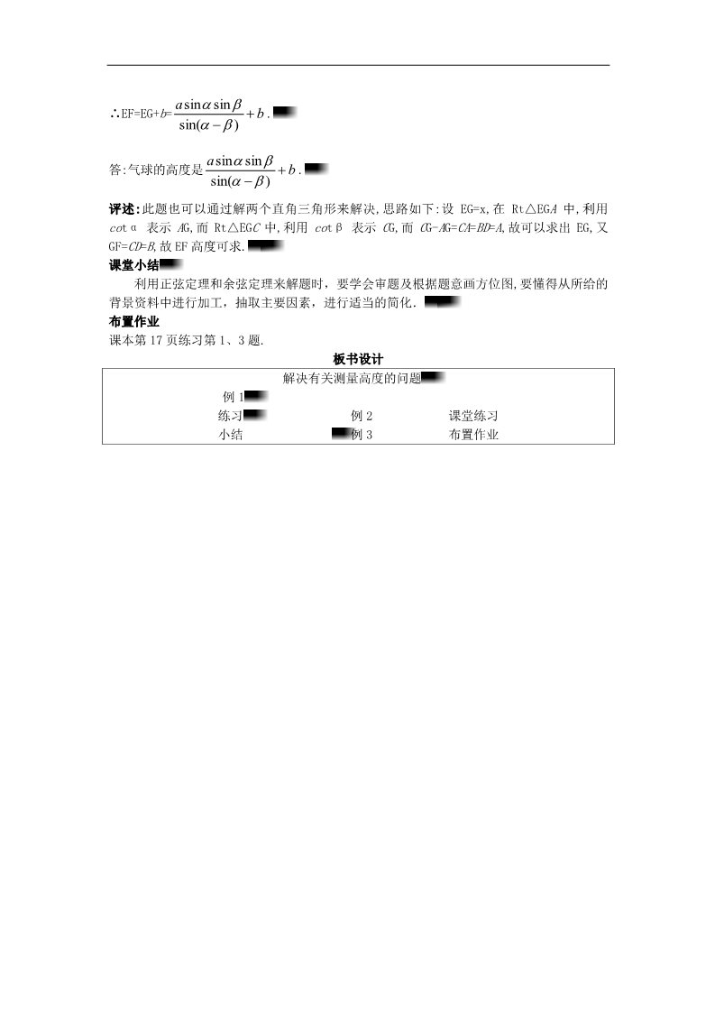 高中数学必修五1.2.2 解决有关测量高度的问题）示范教案 新人教A版必修5第4页