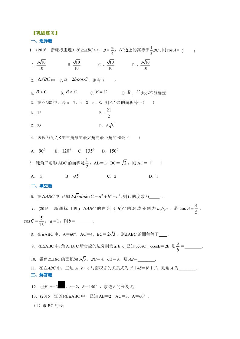 高中数学必修五巩固练习_正余弦定理在解三角形中的应用_基础第1页