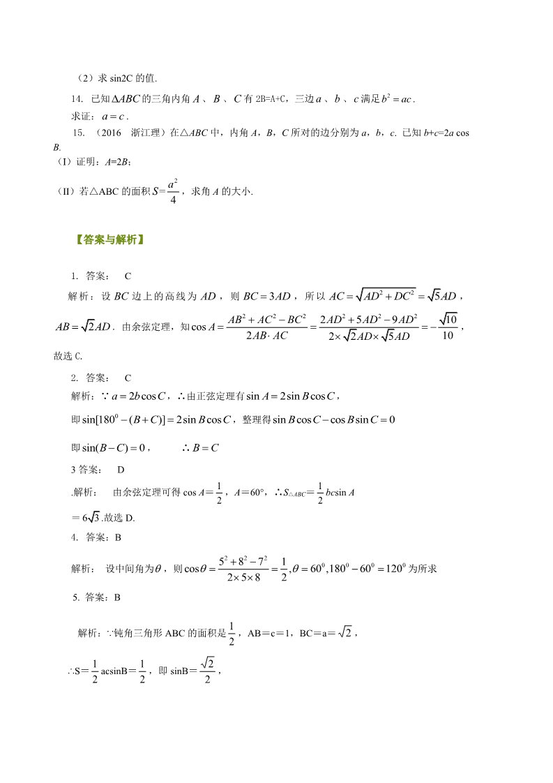 高中数学必修五巩固练习_正余弦定理在解三角形中的应用_基础第2页