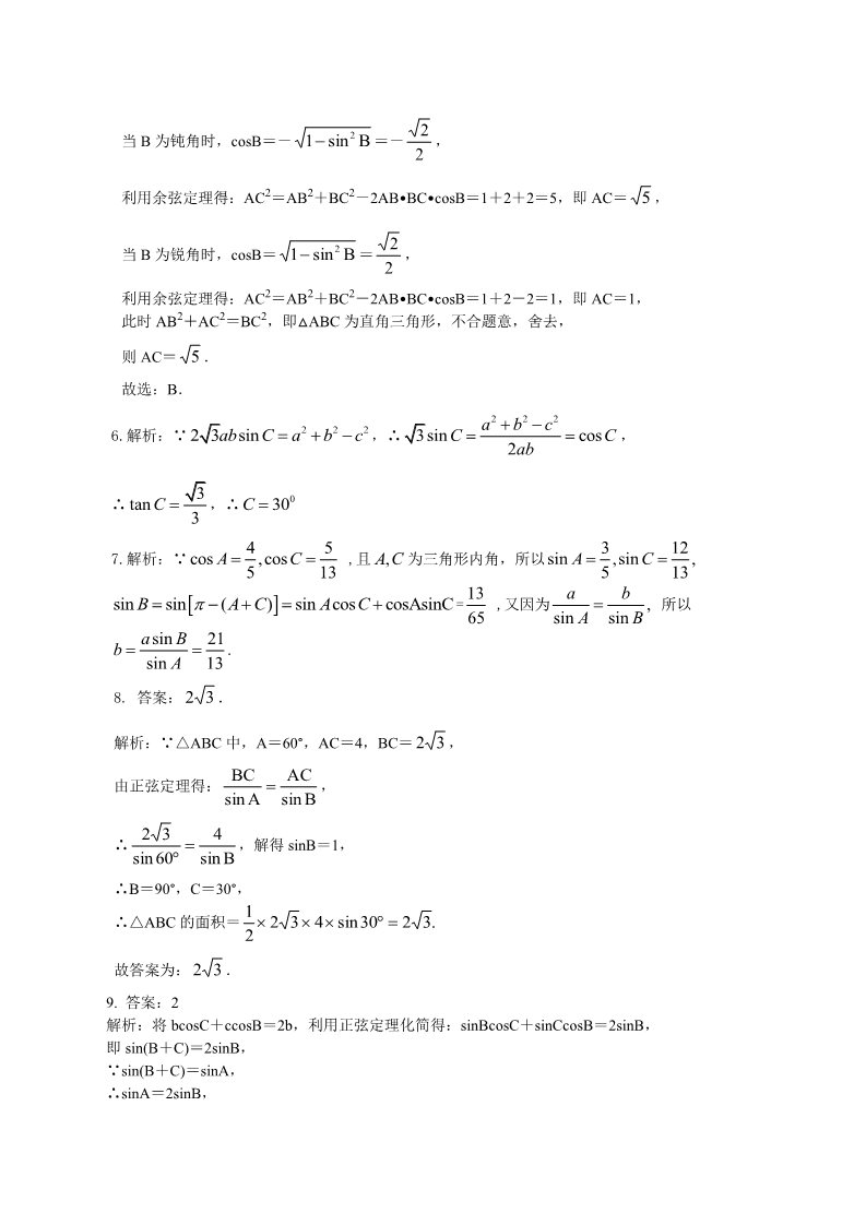 高中数学必修五巩固练习_正余弦定理在解三角形中的应用_基础第3页