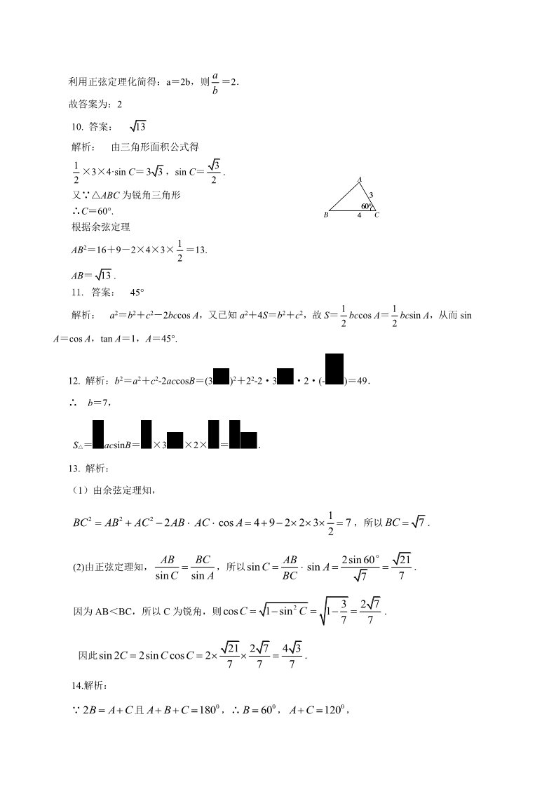 高中数学必修五巩固练习_正余弦定理在解三角形中的应用_基础第4页