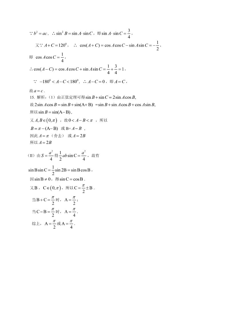 高中数学必修五巩固练习_正余弦定理在解三角形中的应用_基础第5页