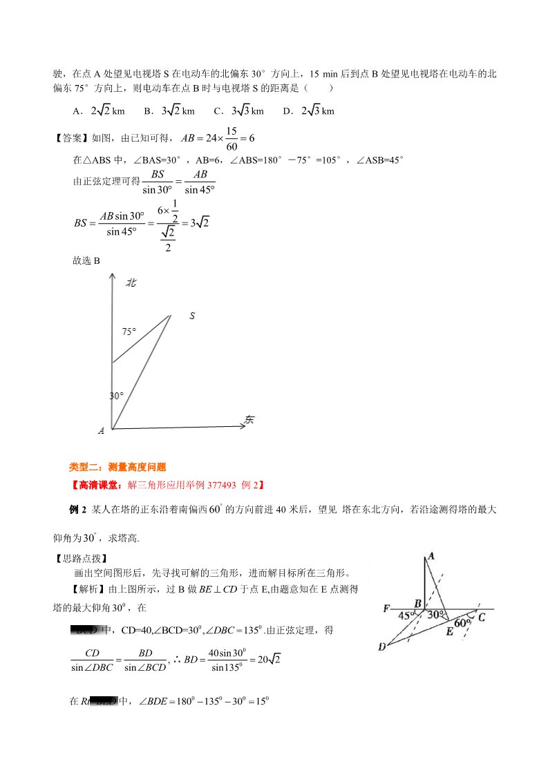 高中数学必修五知识讲解_解三角形应用举例_提高第5页