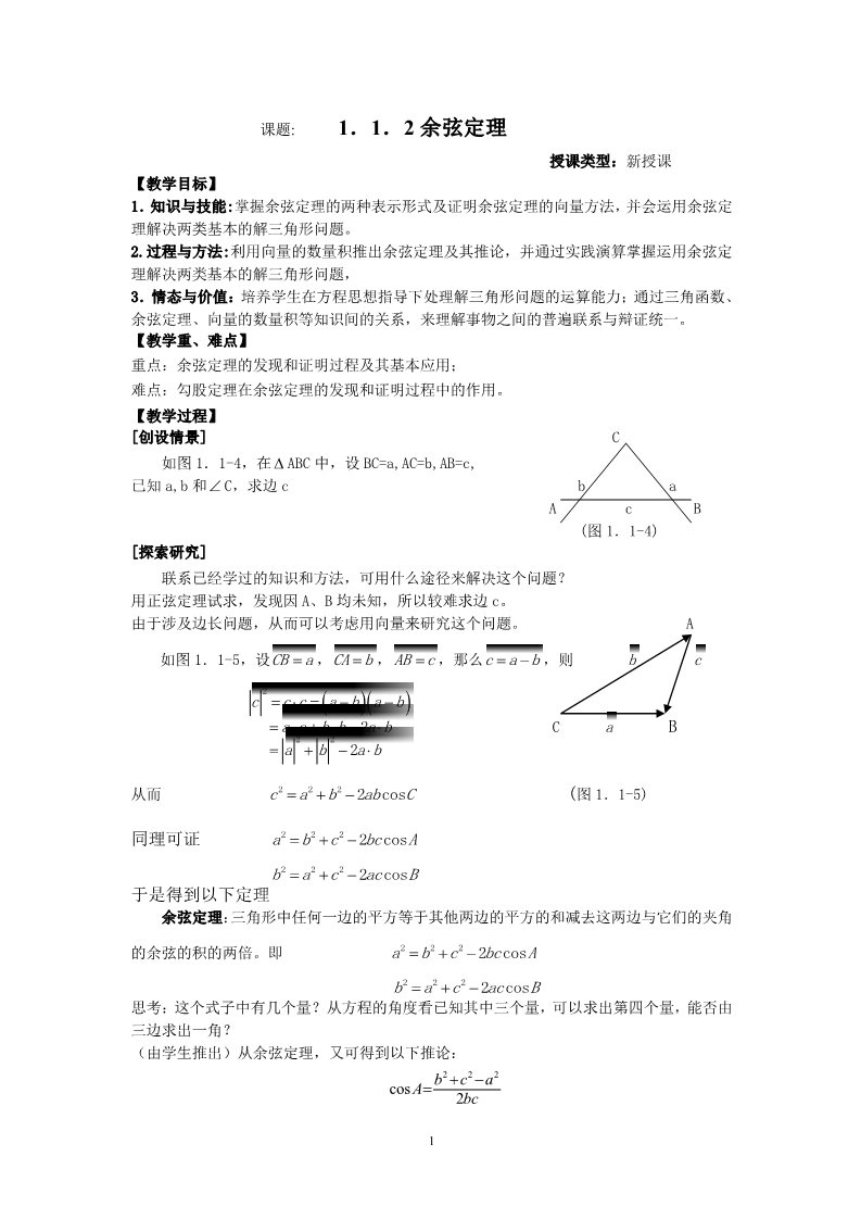 高中数学必修五1.2余弦定理第1页