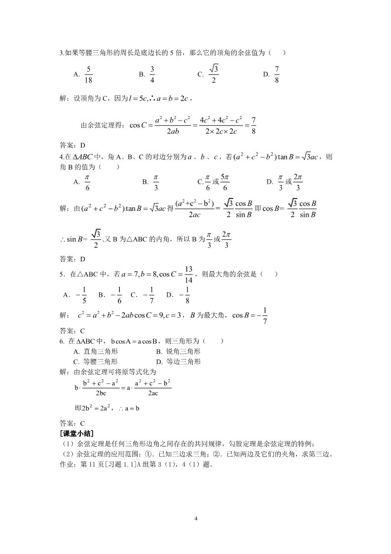 高中数学必修五1.2余弦定理第4页