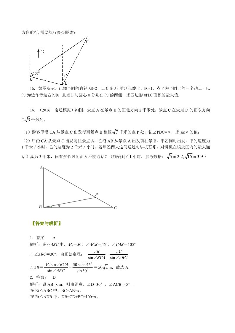 高中数学必修五巩固练习_解三角形应用举例_提高第3页