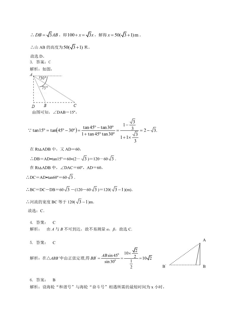 高中数学必修五巩固练习_解三角形应用举例_提高第4页