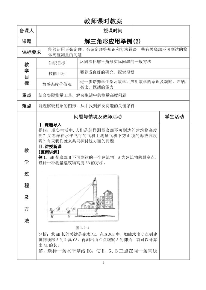 高中数学必修五5.解三角形应用举例教案(2)第1页