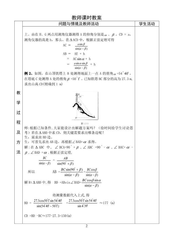 高中数学必修五5.解三角形应用举例教案(2)第2页