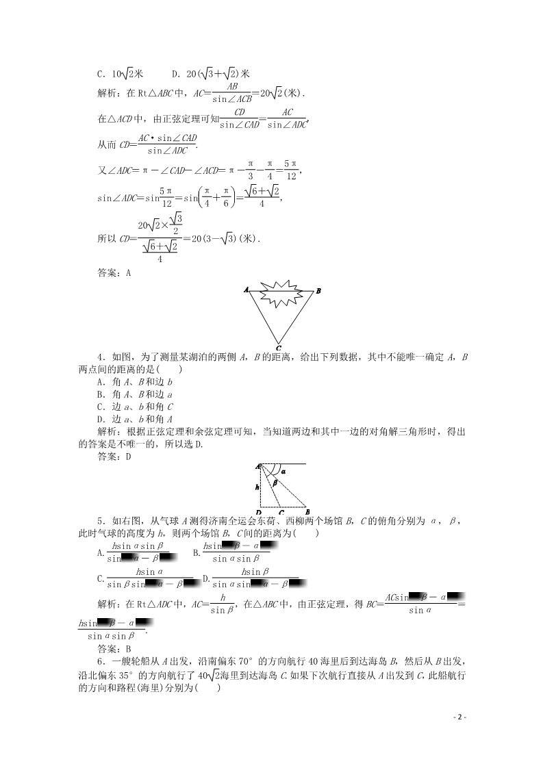 高中数学必修五1.2 应用举例习题2 新人教A版必修5第2页