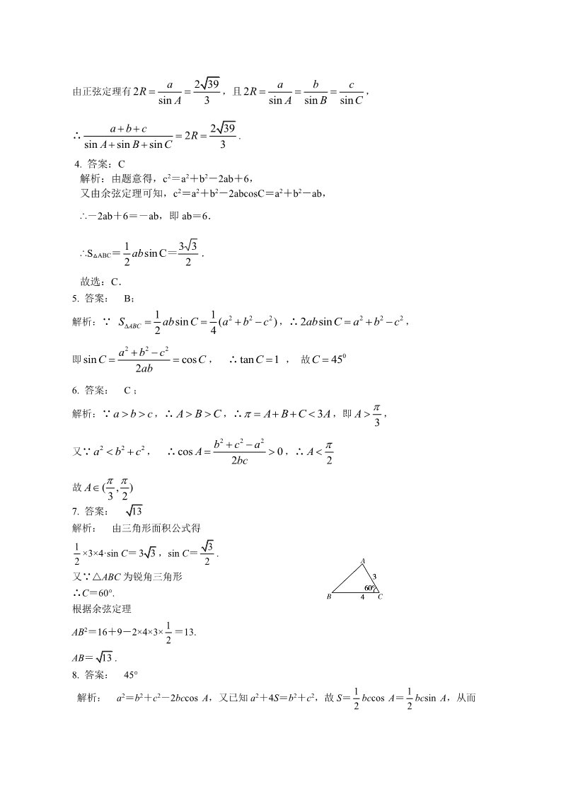 高中数学必修五巩固练习_正余弦定理在解三角形中的应用_提高第3页