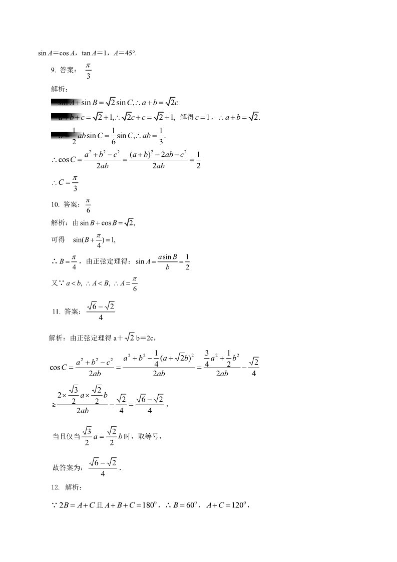 高中数学必修五巩固练习_正余弦定理在解三角形中的应用_提高第4页