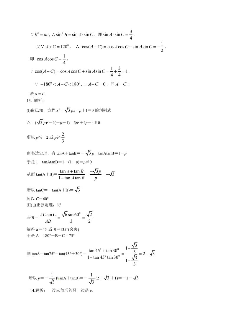 高中数学必修五巩固练习_正余弦定理在解三角形中的应用_提高第5页