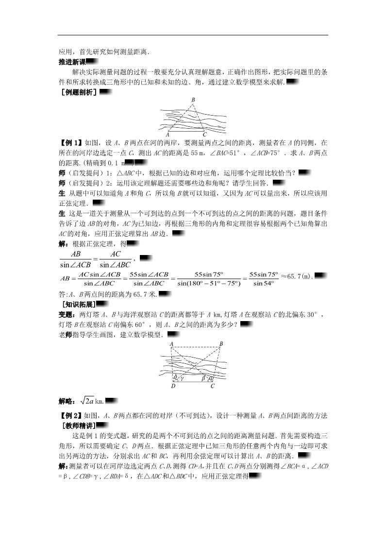 高中数学必修五1.2.1 解决有关测量距离的问题）示范教案 新人教A版必修5第2页