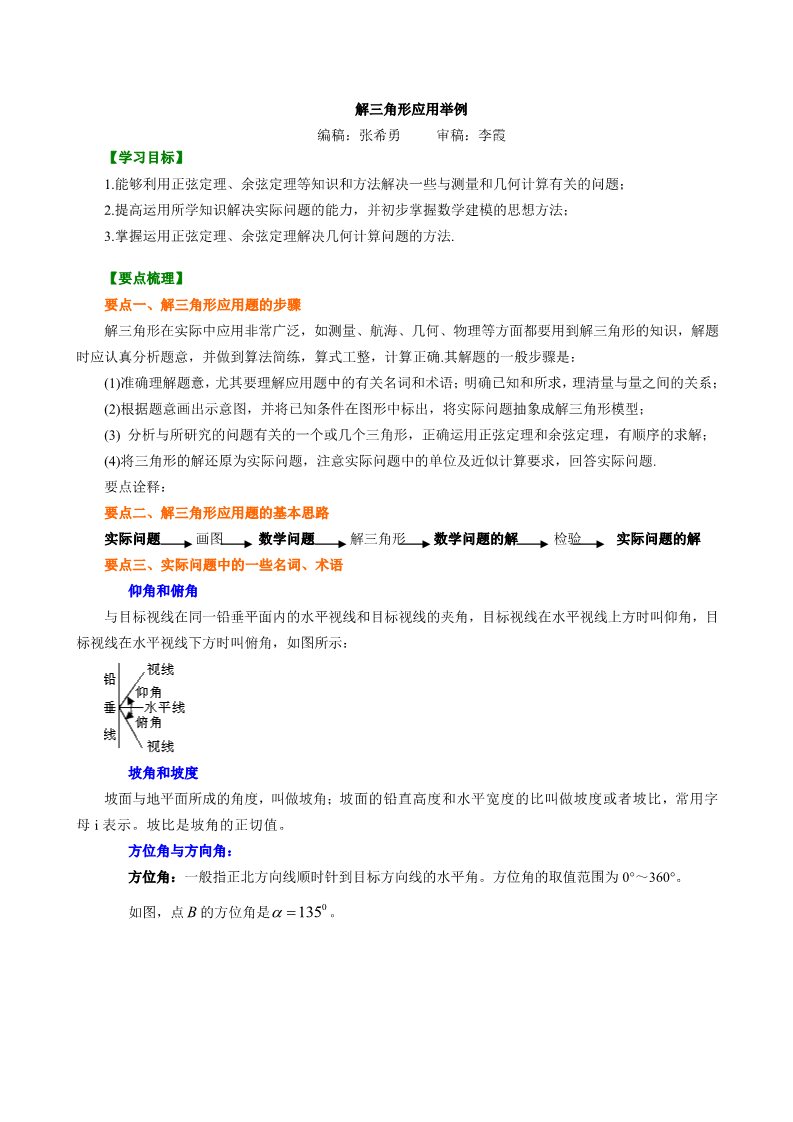 高中数学必修五知识讲解_解三角形应用举例_基础第1页