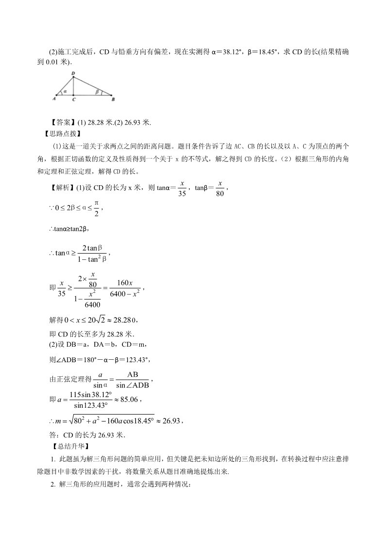 高中数学必修五知识讲解_解三角形应用举例_基础第3页