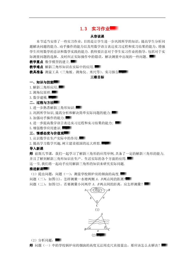 高中数学必修五1.3 实习作业）示范教案 新人教A版必修5第1页