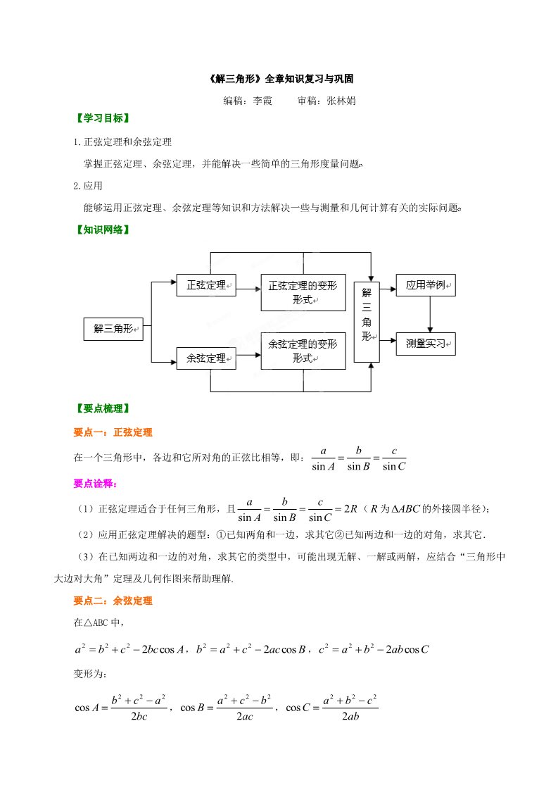 高中数学必修五知识讲解_《解三角形》全章复习与巩固_基础第1页