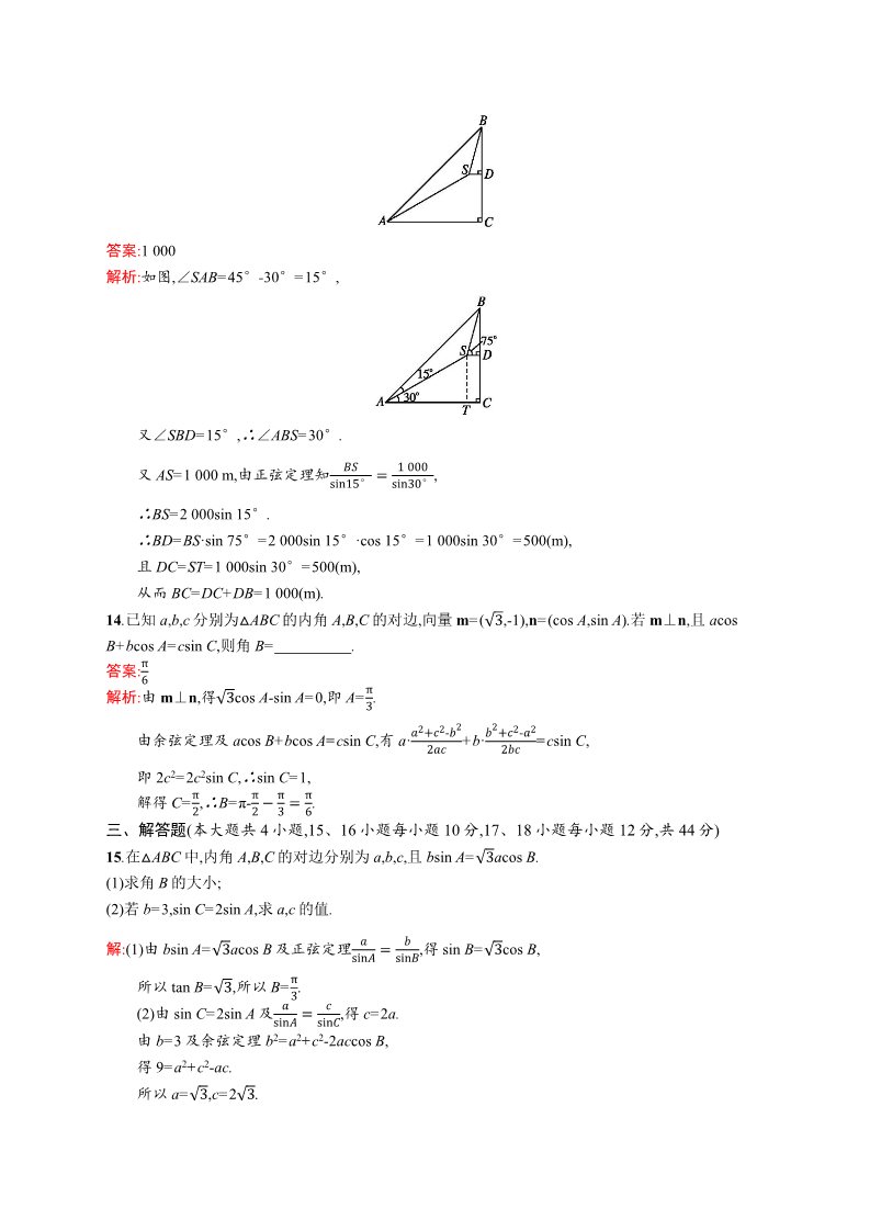 高中数学必修五第一章 解三角形 过关检测 Word版含解析第5页