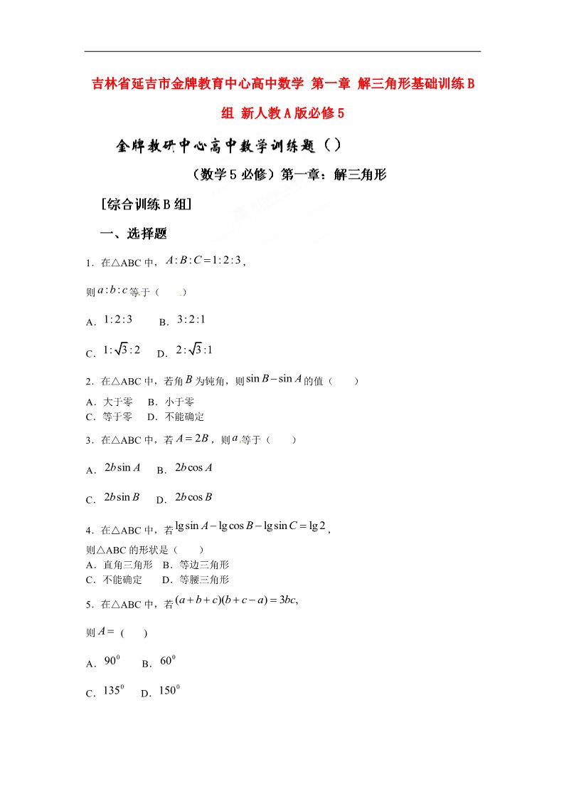 高中数学必修五解三角形基础训练B组 新人教A版必修5第1页